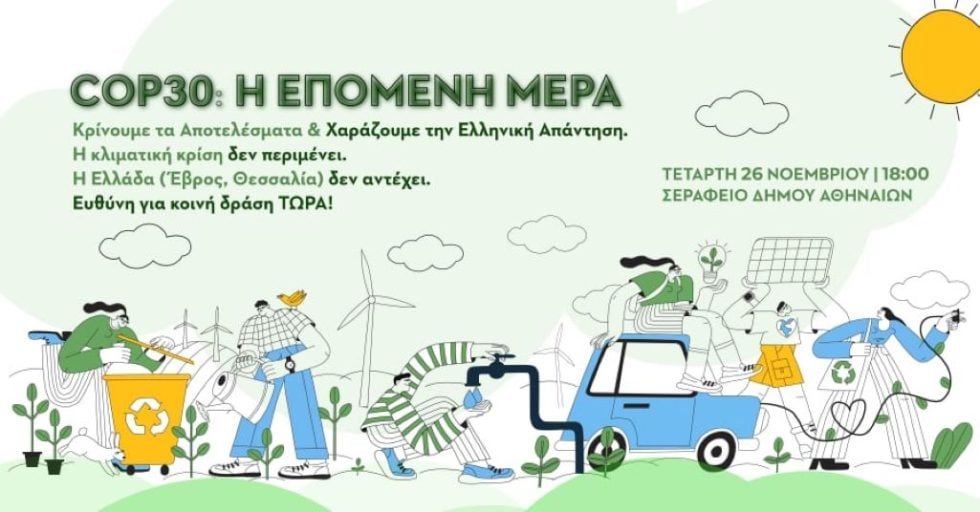 COP30 ΚΟΣΜΟΣ
